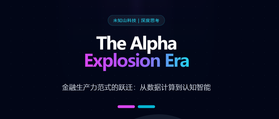 The Alpha Explosion Era：从数据计算到认知智能